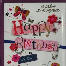 Image result for ‫יום הולדת שמח!‬‎