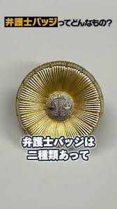 Image result for 弁護士バッジ