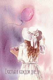 Результат пошуку зображень за запитом "счастья"