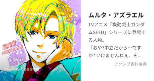 「ムルタ・アズラエル 機動戦士ガンダムSEED」の画像検索結果
