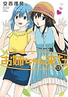 「水原朋也 お姉ちゃんが来た」の画像検索結果
