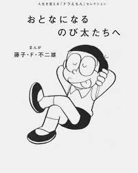 「野比のび助」の画像検索結果