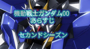 「沙慈・クロスロード 機動戦士ガンダム00 2nd」の画像検索結果