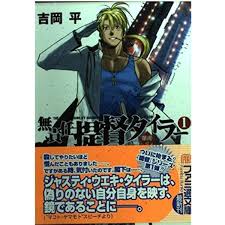 「マコト・ヤマモト 無責任艦長タイラー」の画像検索結果
