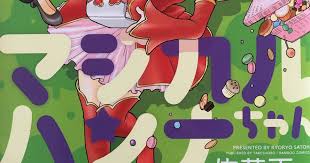 「道上帆南 崖っぷち天使マジカルハンナちゃん」の画像検索結果