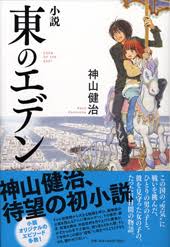 「葛原みくる 東のエデン」の画像検索結果