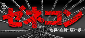 Image result for 腐れ縁