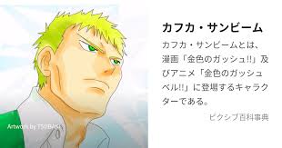 「カフカ・サンビーム 金色のガッシュベル!!」の画像検索結果