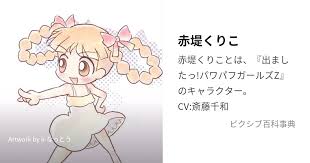 「赤堤ももこ 出ましたっ!パワパフガールズZ」の画像検索結果