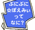 「我々守むつみ ぷにぷに☆ぽえみぃ」の画像検索結果