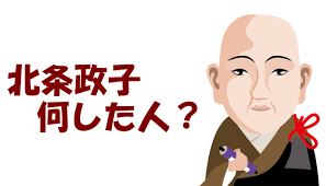 「北条政子」の画像検索結果