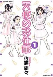 「道上帆南 崖っぷち天使マジカルハンナちゃん」の画像検索結果