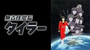 「カール・ビョルン・アンドレセン 無責任艦長タイラー」の画像検索結果