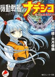 「シラトリ・ユキナ 機動戦艦ナデシコ」の画像検索結果