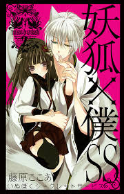 「御狐神双熾 妖狐×僕SS」の画像検索結果