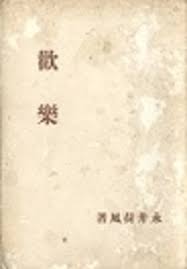「却って永井さんのせん妄悪化した風」的圖片搜尋結果