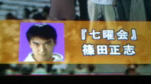 「篠田正志」の画像検索結果