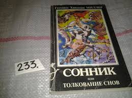 Image result for Сонник - толкование снов