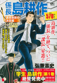 「島耕作（課長）」の画像検索結果