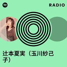 「辻本夏実」の画像検索結果