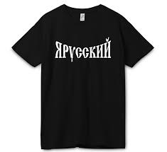 Image result for Футболка руссо туристо