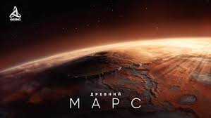 Image result for Планета Марс