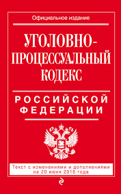 Image result for Уголовно-процессуальный кодекс