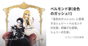 「シェリー・ベルモンド 金色のガッシュ!!」の画像検索結果