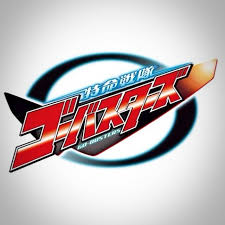 「岩崎リュウジ（ブルーバスター） 特命戦隊ゴーバスターズ」の画像検索結果