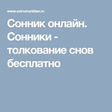 Image result for Сонник - толкование снов