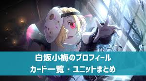 「白坂小梅 アイドルマスターシンデレラガールズ」の画像検索結果