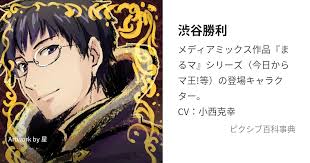 「渋谷勝利 今日から(マ)王！」の画像検索結果