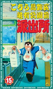「風波峻 こちら葛飾区亀有公園前派出所」の画像検索結果
