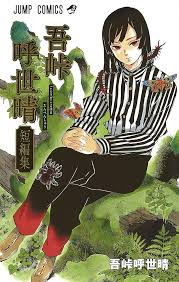 「海老塚刃」の画像検索結果