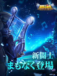 「琴座のオルフェ 聖闘士星矢」の画像検索結果