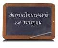 ๒๙กรกฎาคม เชิญประกวดคำขวัญวันภาษาไทยแห่งชาติ - ครูบ้านนอกดอทคอม ...