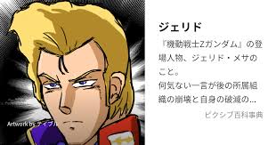 「ジェリド・メサ 機動戦士Zガンダム」の画像検索結果
