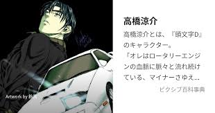 「高橋涼介 頭文字D」の画像検索結果