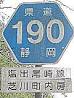 そして道は続く～静岡県道標識集その