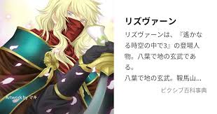 「リズヴァーン 遙かなる時空の中で3」の画像検索結果
