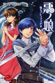 「リリアンヌ=ムーシェ(リリィ) 悪ノ娘」の画像検索結果