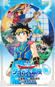 「へろへろ ダイの大冒険」の画像検索結果