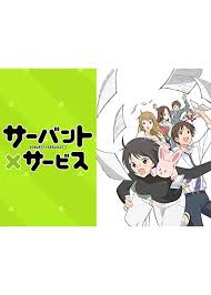 「長谷部豊 サーバント×サービス」の画像検索結果