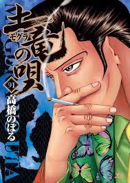 「響生拓斗 土竜の唄」の画像検索結果