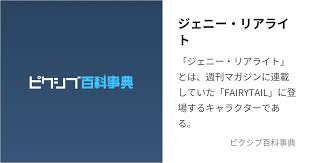 「ジェニー・リアライト」の画像検索結果