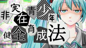 Image result for 非実在青少年