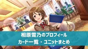 「相原雪乃 アイドルマスターシンデレラガールズ」の画像検索結果