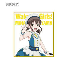 「片山実波 Wake Up」の画像検索結果