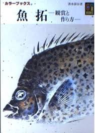 「魚拓」的圖片搜尋結果