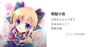 「明智小衣」の画像検索結果